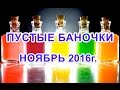 Пустые баночки ноября 2016г.