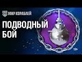 Подводный бой: субмарины в аренду!