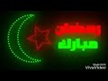 رمضان كريم ايمن الغالي 4