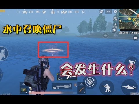 【小咖解说】【刺激战场揭秘篇09】：把僵尸扔到水里会怎么样？测试花了我2小时！