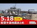【5月18日 能登半島地震まとめ】へぐら航路が約7か月ぶり運航再開/トキ放鳥へ 「自然栽培」のコメ作りとは/津波の原因か 珠洲沖に断層の密集地帯を発見/加賀中津原で33.6度 今年初の真夏日に…など