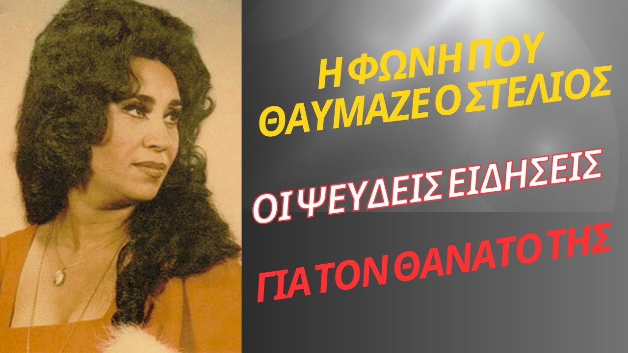 Φωτεινή Μαυράκη: Η φωνή με το απίστευτο μέταλλο, το πραγματικό όνομα και τα ψέματα των δημοσιογράφων