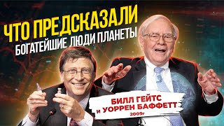 Интервью после финансового кризиса 2008 года. Уоррен Баффетт и Билл Гейтс. 2009. Прогнозы и планы.