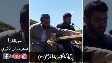 🌸ارح قلبك واستمع❤ من سورة النبأ❤ للقارئ||~ مسعود بلباس الكردي ~||