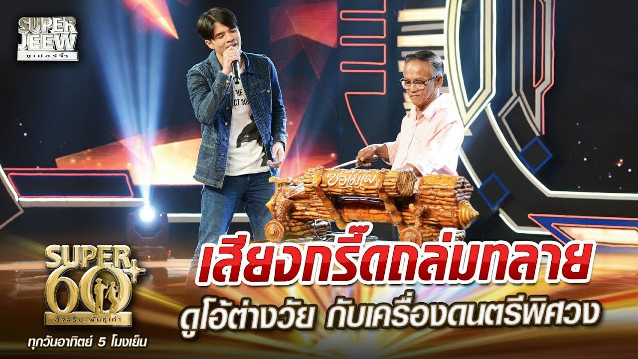 Super60 | ลุงทวี สุดยอดซอไม้ไผ่ feat. ว่าน ธนกฤต เสียงกรี๊ดถล่มทลาย "สิ่งเล็กๆที่เรียกว่ารัก"