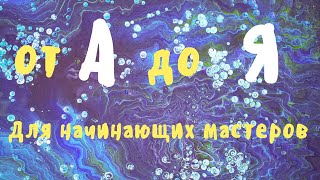 Акриловая заливка от А до Я. Подробно для начинающих художников Флюид Арт