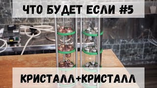 Что будет если #5  Кристалл + Кристалл