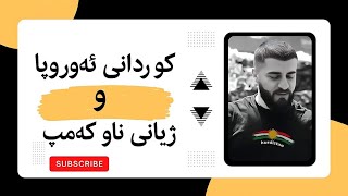 کوردانی ئەوروپا و ژیانی ناوکەمپ nafari taza u zhyani kamp