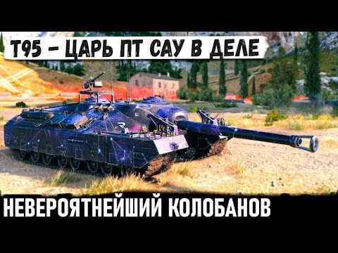 Видео: T95 ● Рашили, окружали, пытались толпой, но что то пошло не так в бою world of tanks