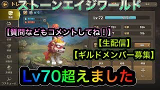 【生配信】レベル７０超えました【ストーンエイジワールド】