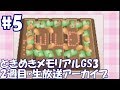 生放送アーカイブ#2週目-05 ときめきメモリアル Girl's Side 3rd Story