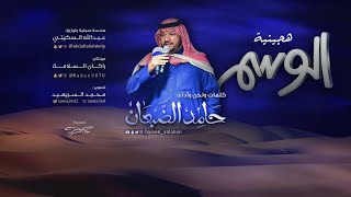 هجينية الوسم - حامد الضبعان ( وسم 1441هـ ) | 2019