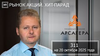 картинка: Рынок акций. Хит-парад #311 на 20.10.2025