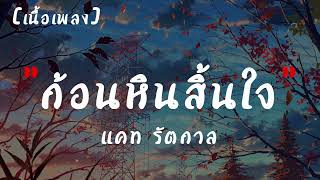 ก้อนหินสิ้นใจ : แคท รัตกาล  | เนื้อเพลง