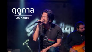 ฤดูกาล - 25Hours LIVE 2020 chords