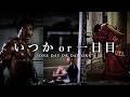 明日はない、今日やれ “There Is No Tomorrow, Do It Today”