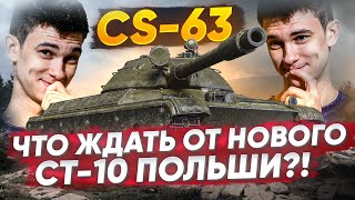 CS-63 - И ЭТО НОВЫЙ СТ-10 ПОЛЬШИ?! ЧТО ОН МОЖЕТ?