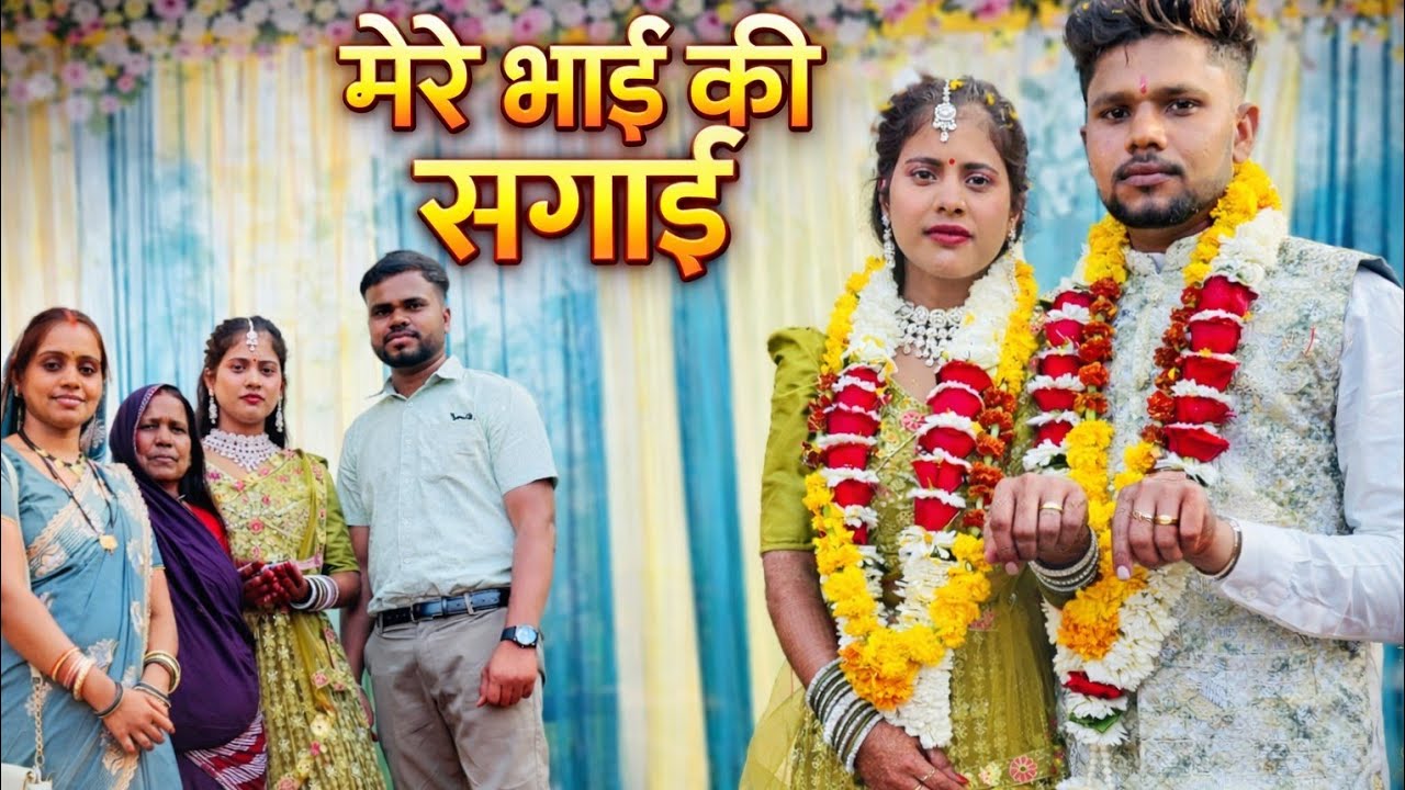 ।। मेरे भाई की सगाई।। भी मेरे इंगेजमेंट एनिवर्सरी के दिन हुआ ऐसा क्यों ?।।