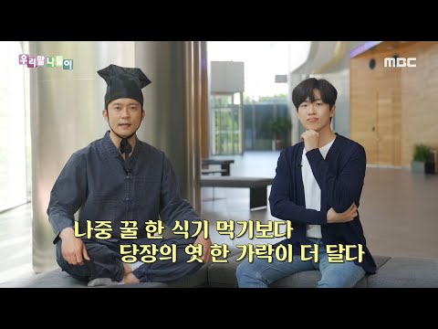 [우리말 나들이] 나중 꿀 한 식기 먹기보다 당장의 엿 한 가락이 더 달다, MBC 220610 방송