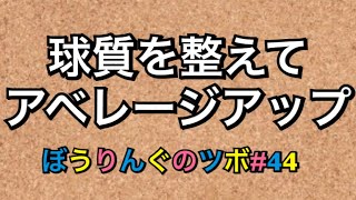 球質を整えてアベレージアップ！【ぼうりんぐのツボ#44】ボウリング