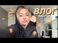 ✌🏼ВЛОГ: почему так часто пропадаешь, Дель?