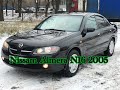 АВТО ЛЯЛЯ #1 Купи-Продай: Nissan Almera N16