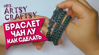 Как сделать браслет на несколько оборотов. Браслет Чан Лу - просто и эффектно | Mrs. Artsy Craftsy