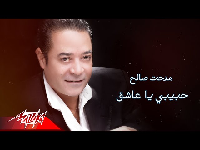 اغنية medhat saleh habiby ya asheq مدحت صالح حبيبي يا عاشق