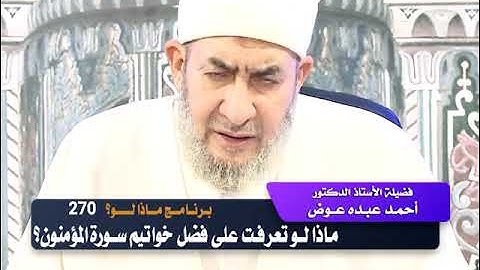 ماذا لو تعرفت على فضل خواتيم سورة المؤمنون؟
