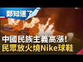 拒用新疆血棉花！中國喊"抵制H&M" 更有網友放火燒Nike球鞋...│鄭弘儀主持│【鄭知道了精選】20210325│三立iNEWS