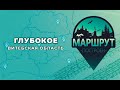 МАРШРУТ ПОСТРОЕН: Глубокое (Витебская область)