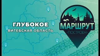 МАРШРУТ ПОСТРОЕН: Глубокое (Витебская область)