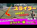 【松田流スライダー】下投げで真横に曲がるスライダー！？男子ソフト日本代表松田の㊙投球術－How to throw a slider/Japan Softball Hikaru Matsuda.