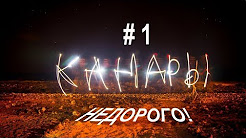 Канары недорого! #1. Как спланировать самостоятельное путешествие, НЕ самостоятельное путешествие на остров Тенерифе, Путешествие на Тенерифе с Михаилом Кожуховым, Тенерифе №1. Собака в самолете. Канары - остров Тенерифе. Отдых на Канарских островах.