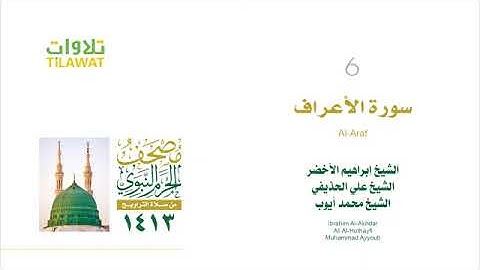 سورة الأعراف - مصحف الحرم النبوي لعام 1413هـ للشيخين #إبراهيم_الأخضر و #محمد_أيوب و #علي_الحذيفي