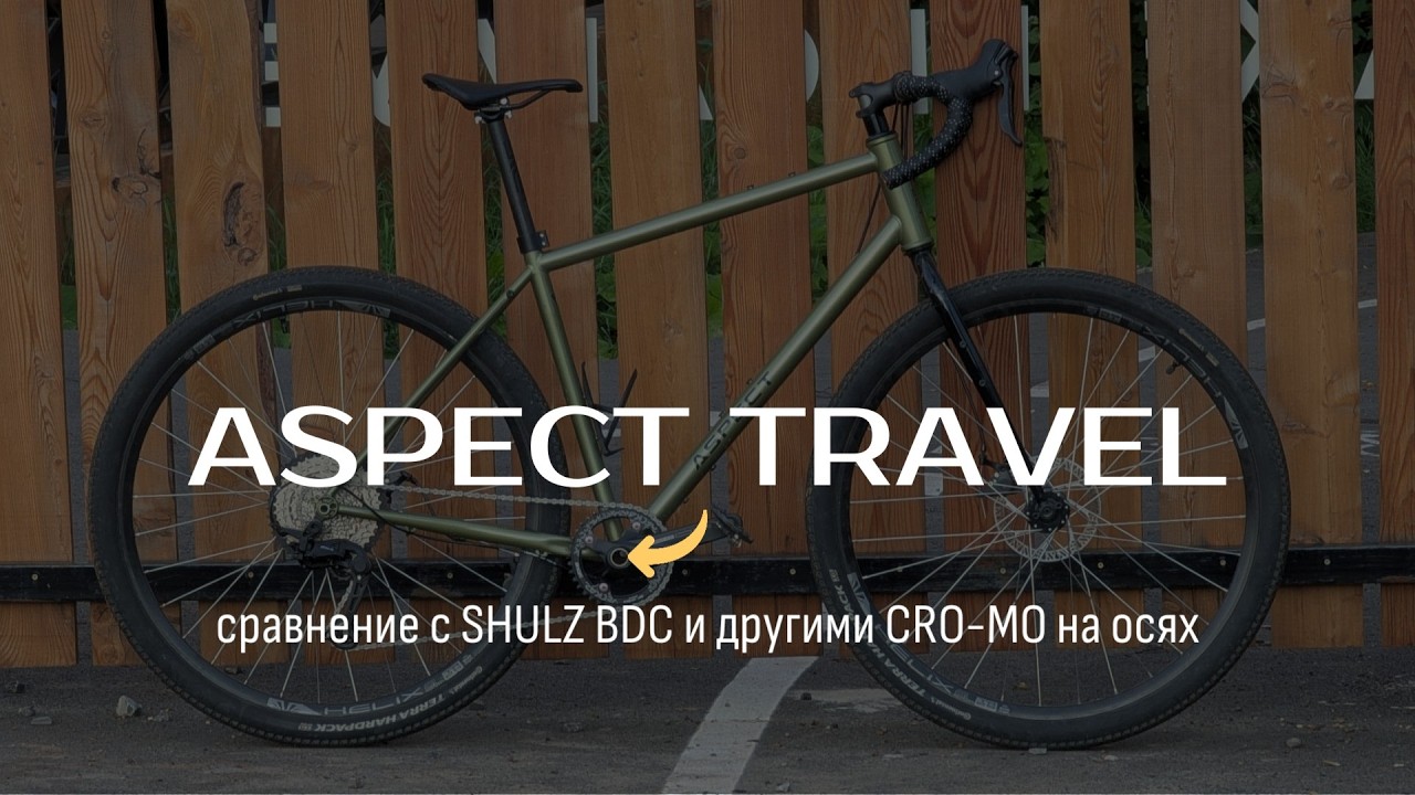 Aspect Travel - полный обзор на кастомную сборку