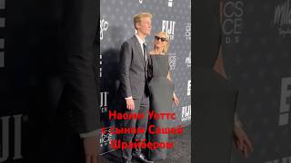 Наоми Уоттс с сыном моделью, Naomi Watts&Sasha Schreiber#today #fashion #кино #знаменитости
