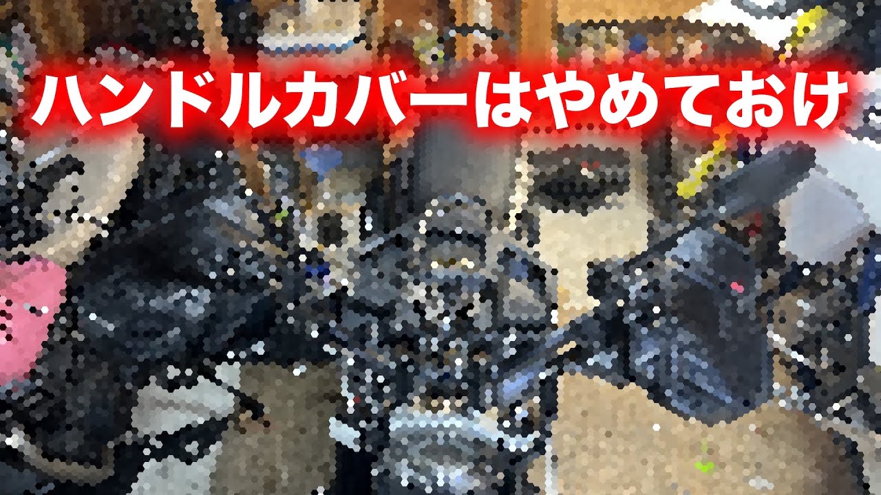 バイクの防寒ハンドルカバーで後悔するぞ 【スヴァルトピレン】【OSS