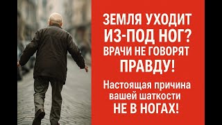 Земля уходит из-под ног, а врачи винят возраст? Настоящая причина вашей шаткости не в ногах