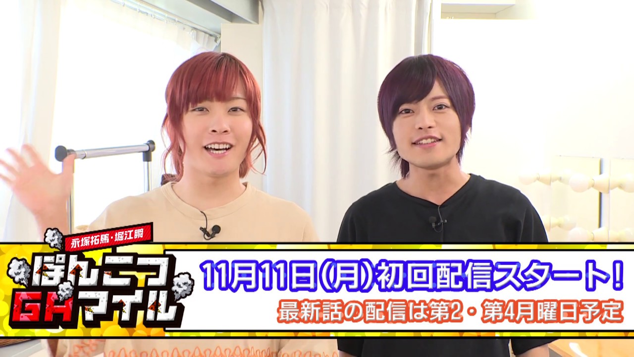 新番組 永塚拓馬 堀江瞬 ぽんこつgaマイル 予告動画 Youtube