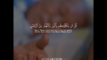قُلْ مَن يَكْلَؤُكُم بِاللَّيْلِ وَالنَّهَارِ مِنَ الرَّحْمَٰنِ ۗ❤️| القارئ محمد عبده❤️