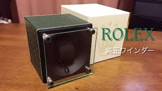 ROLEX 純正 Watch Winder　レビュー 【時計を買う】