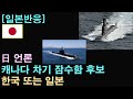 [일본반응] 日 언론 &quot;캐나다 차기 잠수함 후보로 한국 또는 일본&quot;