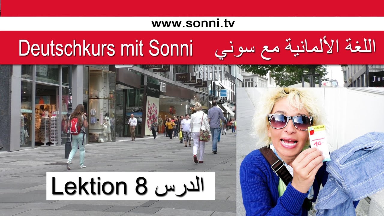 اللغة الألمانية مع سوني \ الدرس ٨     Deutschkurs mit Sonni, Lektion 8