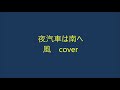夜汽車は南へ    風COVER