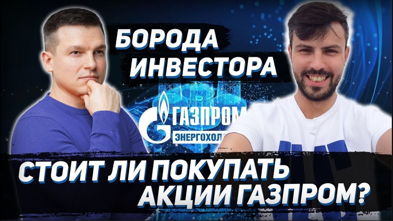 СТОИТ ЛИ ПОКУПАТЬ АКЦИИ ГАЗПРОМ? - YouTube