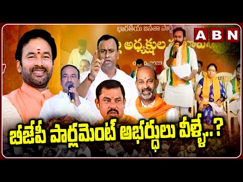 బీజేపీ పార్లమెంట్ అభర్ధులు వీళ్ళే..?? | Kishan Reddy About BJP MP Candidates List | ABN Telugu - ABNTELUGUTV