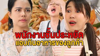 พนักงานชั้นประหยัด แอบกินอาหารลูกค้าก่อนเสิร์ฟ - มายโพนี่