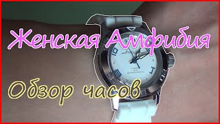 Женские часы Восток Амфибия 051458