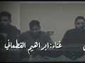 الفنان ابراهيم القطعاني راح اصبر كمان وكمان